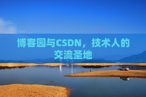 博客园与CSDN，技术人的交流圣地